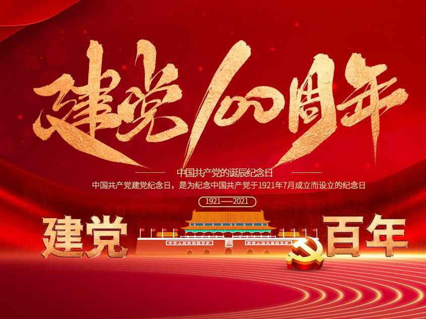 开云网页版-开云(中国)官方在线登录庆祝中国共产党建党100周年