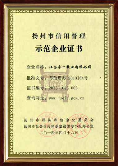 扬州市信用管理示范企业证书
