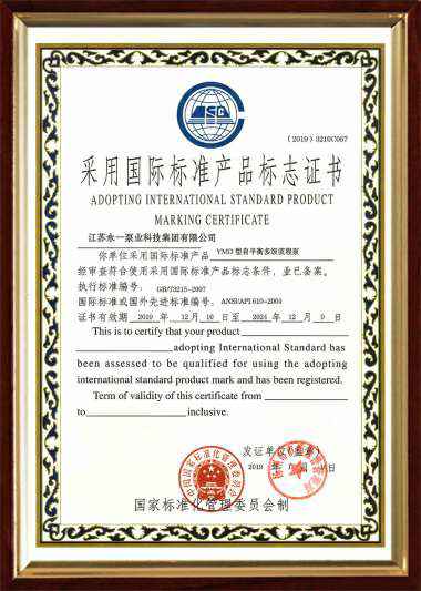 YMD采用国际标准产品标志证书