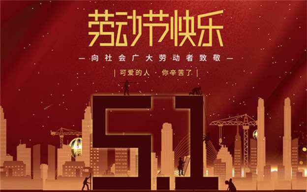 开云网页版-开云(中国)官方在线登录祝大家劳动节快乐！