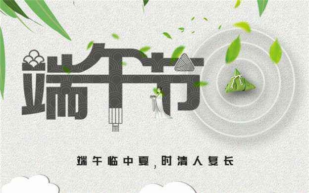 开云网页版-开云(中国)官方在线登录祝大家端午节安康！